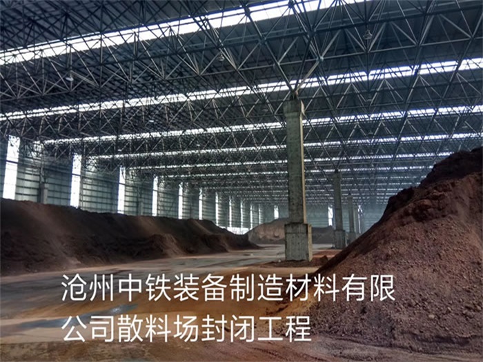 大同中铁装备制造材料有限公司散料厂封闭工程